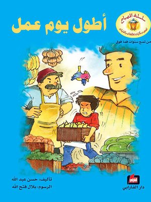 cover image of أطول يوم عمل